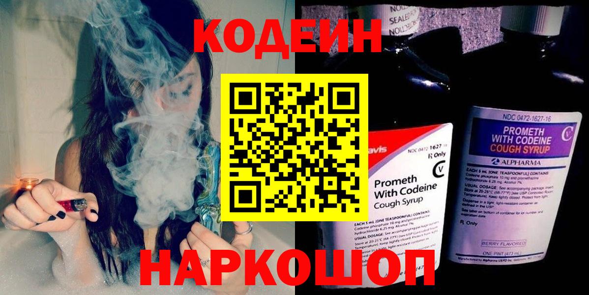 Кодеиновый сироп Lean Purple Drank  Вход с VPN  Минусинск 
