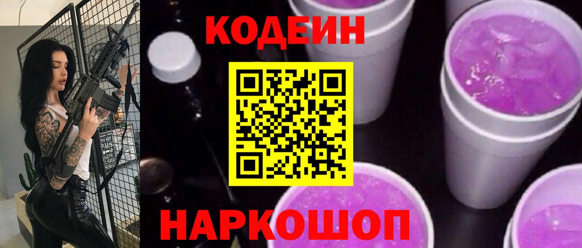 Codein напиток Lean (лин) Минусинск